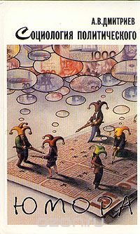 Социология политического юмора