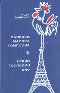 Записки майора Томпсона. Некий господин Бло (сборник)