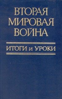 Вторая мировая война. Итоги и уроки