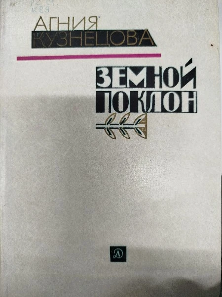 Земной поклон