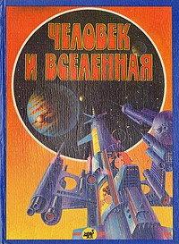 Человек и Вселенная