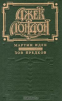 Мартин Иден. Зов предков (сборник)