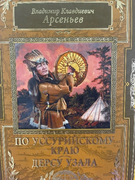 Владимир Клавдиевич Арсеньев. ПО УССУРИЙСКОМУ КРАЮ ДЕРСУ УЗАЛА.