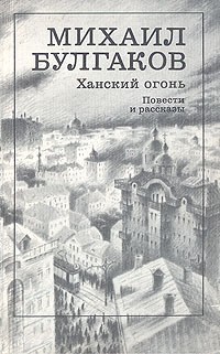 Ханский огонь. Повести и рассказы (сборник)