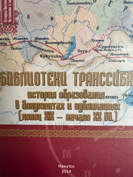 БИБЛИОТЕКИ ТРАНССИБА: история образования в документах и публикациях (конец XIX-начало XX вв.)
