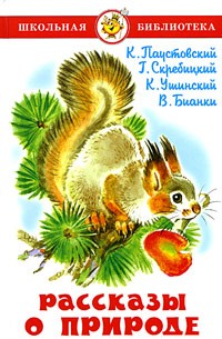 Рассказы о природе (сборник)