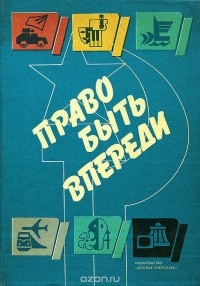 Право быть впереди