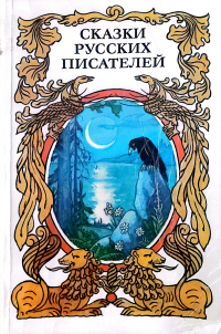 Сказки русских писателей