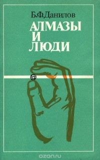 Алмазы и люди