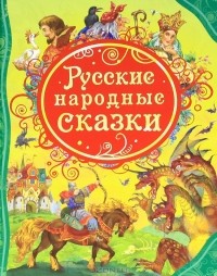 Русские народные сказки (сборник)