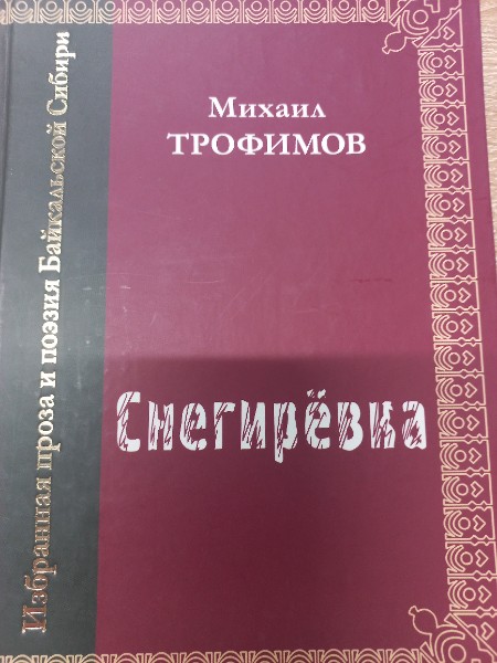 Снегиревка: стихи, роэмы, сказки