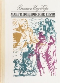 Мавр и лондонские грачи