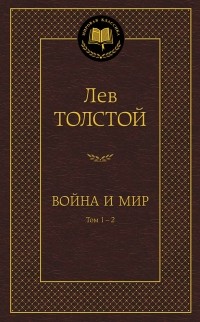 Война и мир. Том 1-2