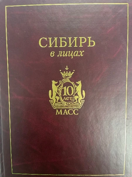 Сибирь в лицах