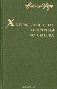 Художественные открытия Бондарева