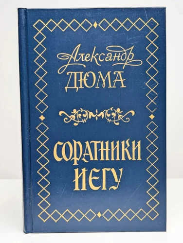 Соратники Иегу