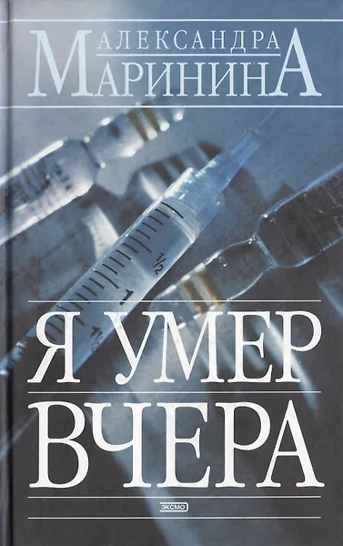 Я умер вчера