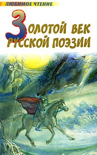 Золотой век русской поэзии