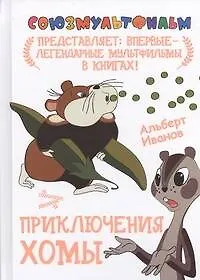 Приключения  Хомы: сказка-мультфильм