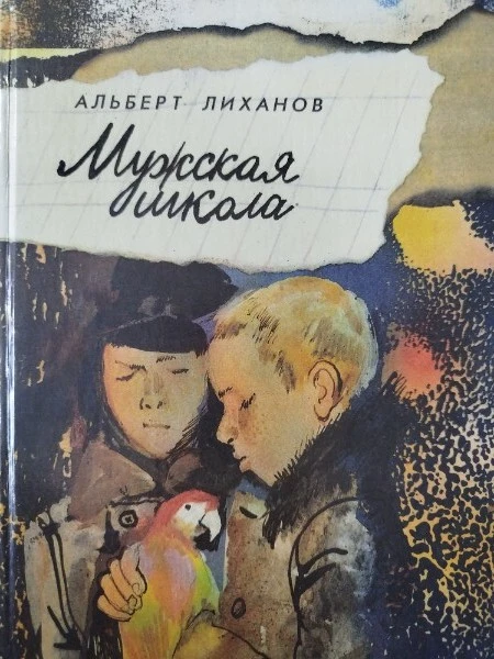 Мужская школа