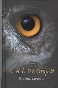 Я, следователь...: [роман]