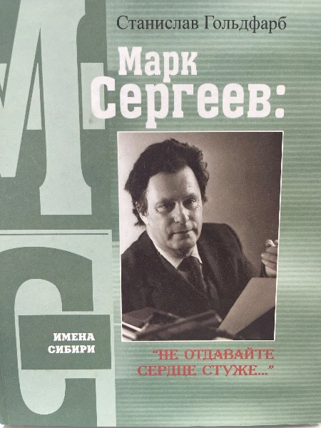 Марк Сергеев: «не отдавайте сердце стуже» имена Сибири