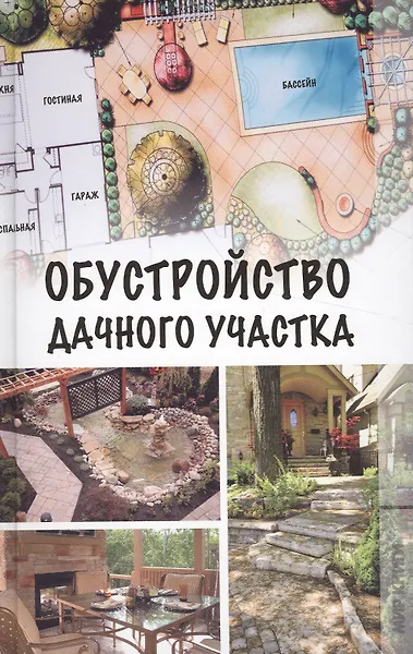 Обустройство дачного участка.