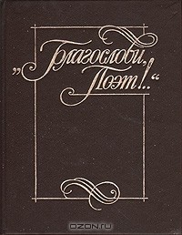 "Благослови поэт!..". Антология поэзии пушкинской поры. Книга 1