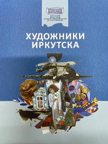 Художники Иркутска