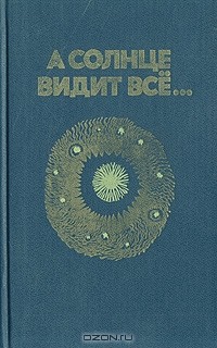 А солнце видит всё