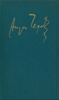 Полное собрание сочинений и писем в 30 томах. Сочинения в 18 томах. Том 3