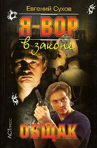 Я - вор в законе. Общак