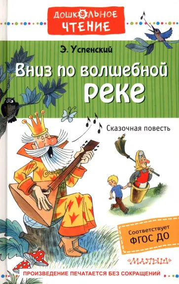 Вниз по волшебной реке. ФГОС ДО