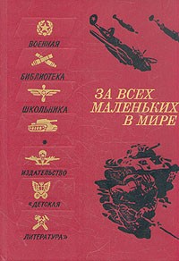 За всех маленьких в мире (сборник)
