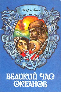Великий час океанов. В двух томах. Том 1 (сборник)