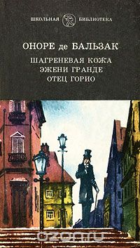 Шагреневая кожа. Эжени Гранде. Отец Горио (сборник)