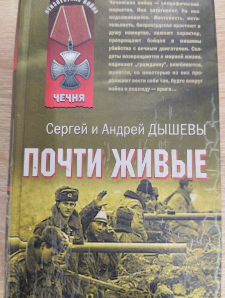 Почти живые (Чечня) (Неизвестная война). Дышев С., Дышев А. (Эксмо)