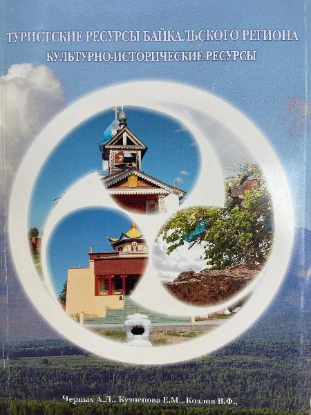 ТУРИСТСКИЕ РЕСУРСЫ БАЙКАЛЬСКОГО РЕГИОНА. КУЛЬТУРНО-ИСТОРИЧЕСКЕ РЕСУРСЫ.