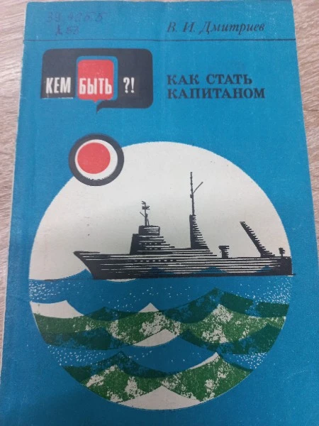 Как стать капитаном