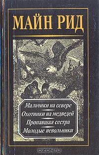 Майн Рид. Собрание сочинений в четырех томах. Том 2 (сборник)