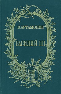 Василий III