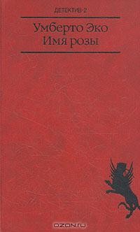 Имя розы (сборник)