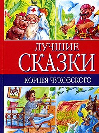 Лучшие сказки Корнея Чуковского (сборник)