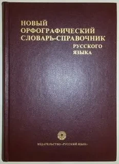 Новый орфографический словарь-справочник русского языка.