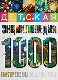 Детская энциклопедия. 1000 вопросов и ответов