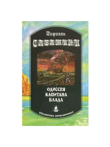 Одиссея капитана Блада.