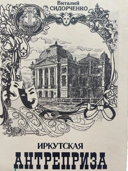 Иркутская Антреприза
