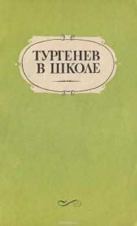 Тургенев в школе. Пособие для учителей