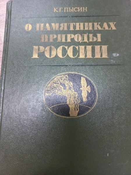 О памятниках природы России