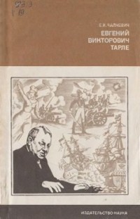 Евгений Викторович Тарле